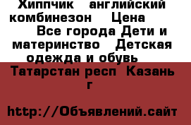  Хиппчик --английский комбинезон  › Цена ­ 1 500 - Все города Дети и материнство » Детская одежда и обувь   . Татарстан респ.,Казань г.